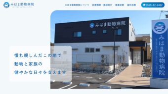 みはま動物病院様