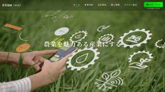 農業創研様