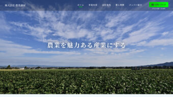 株式会社農業創研様の制作実績